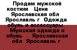 Продам мужской костюм › Цена ­ 3 000 - Ярославская обл., Ярославль г. Одежда, обувь и аксессуары » Мужская одежда и обувь   . Ярославская обл.,Ярославль г.